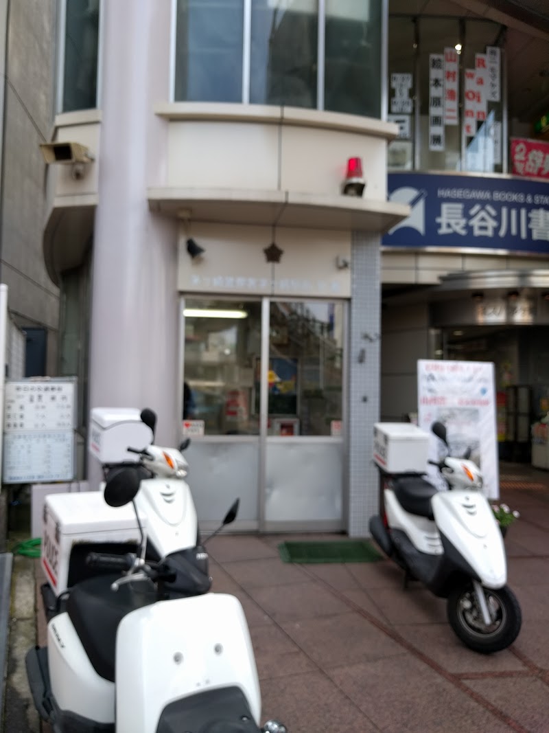 茅ヶ崎警察署 茅ヶ崎駅前交番