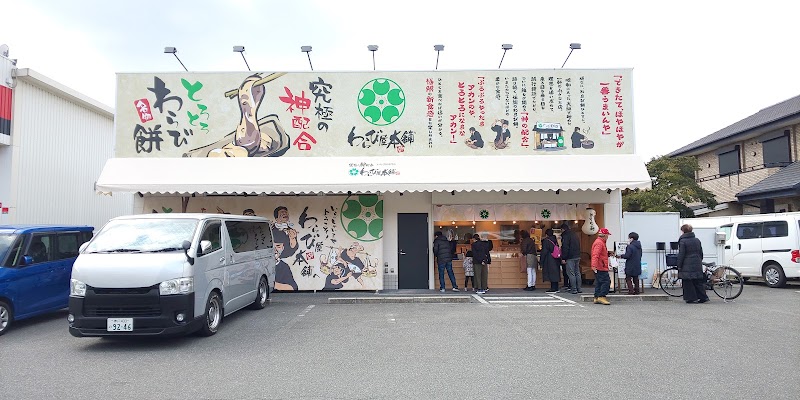 わらび屋本舗 高槻店