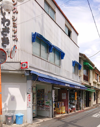 岩崎商店