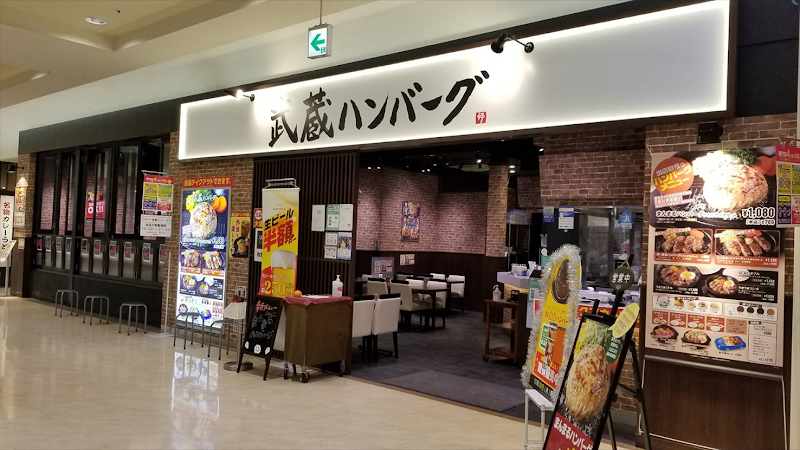 武蔵ハンバーグ アピタ長津田店