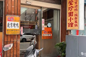 瑩珍園小館 image