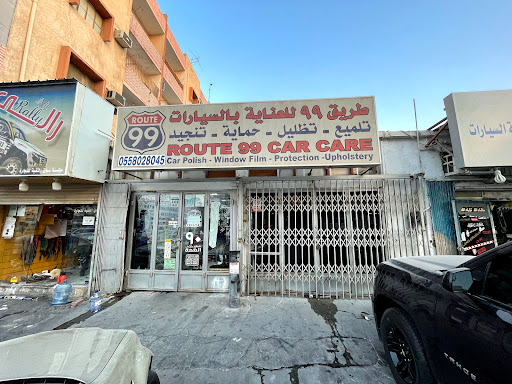 طريق 99 للعناية بالسيارة 