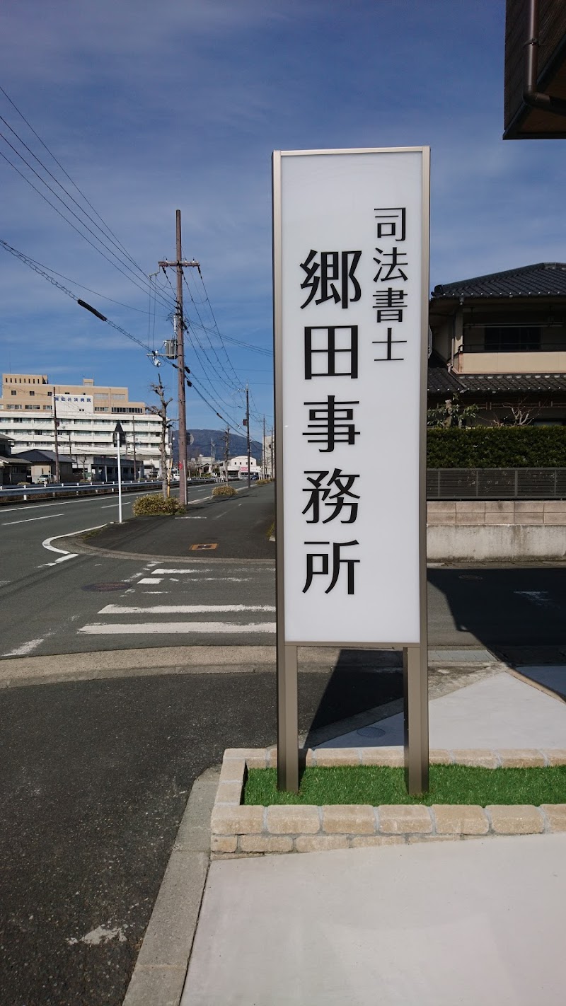 司法書士 郷田事務所