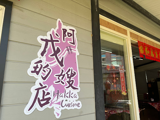 阿戊嫂の店（需預約 的照片