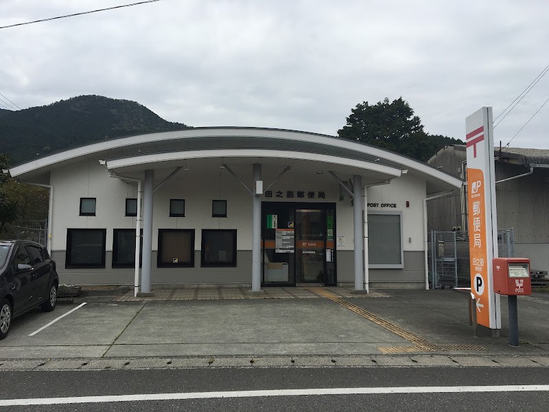 田之筋郵便局