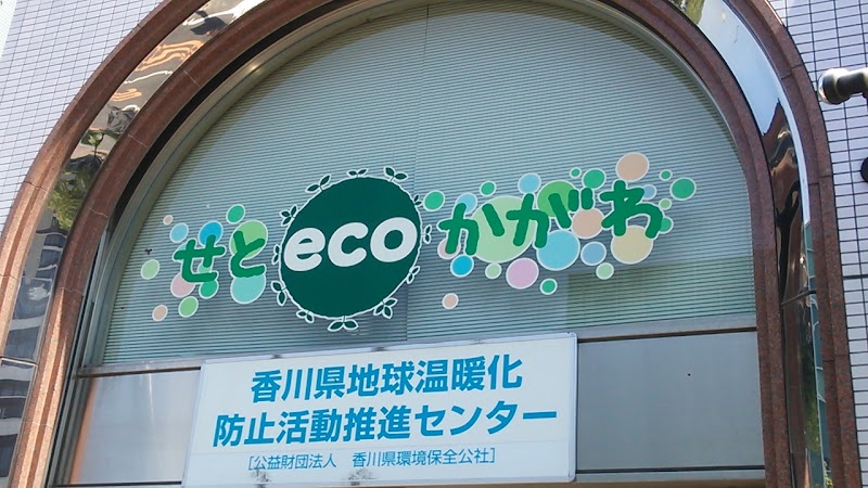 香川県地球温暖化防止活動推進センター