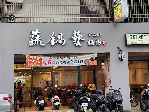 蔬鍋藝鍋物-龜山店