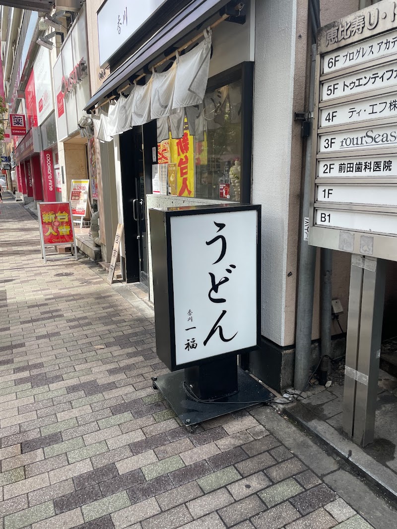 香川一福 恵比寿店