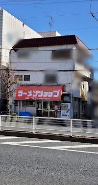 ラーメンショップ 府中分梅町店