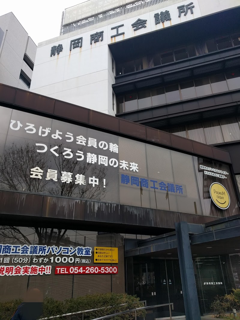 （一社）静岡県商工会議所連合会