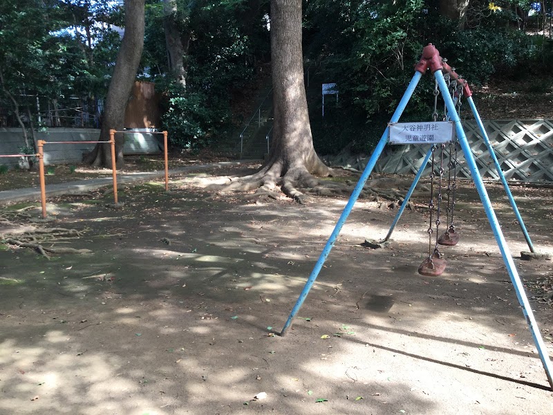 大谷神明社児童遊園