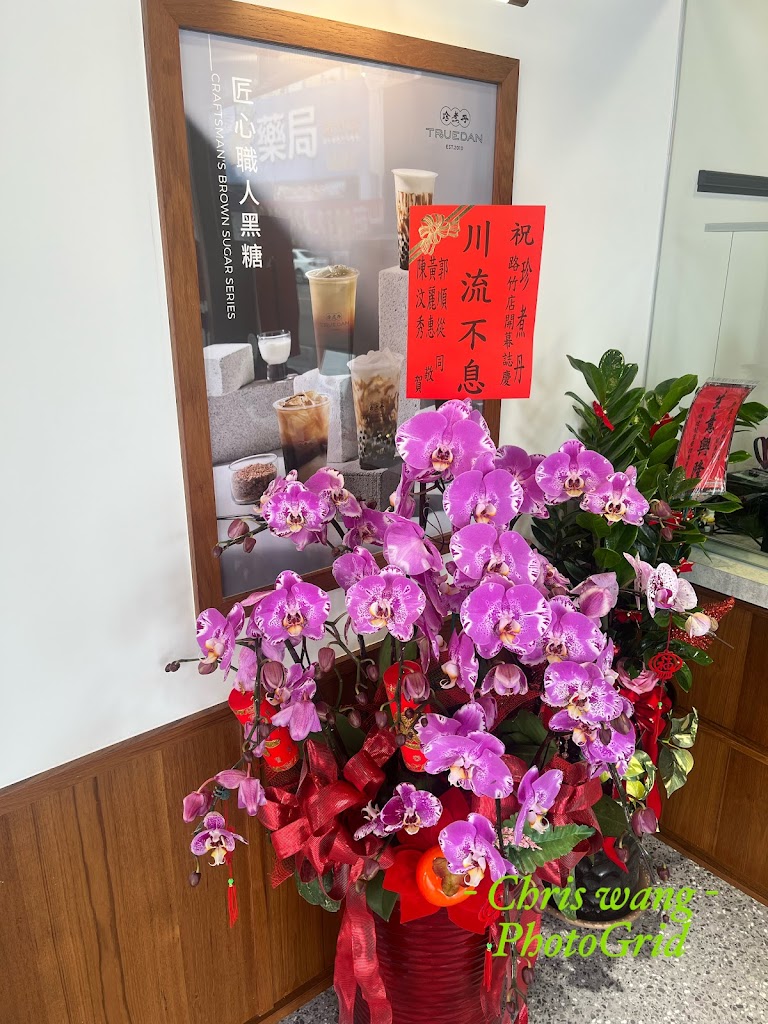 珍煮丹高雄路竹店 的照片