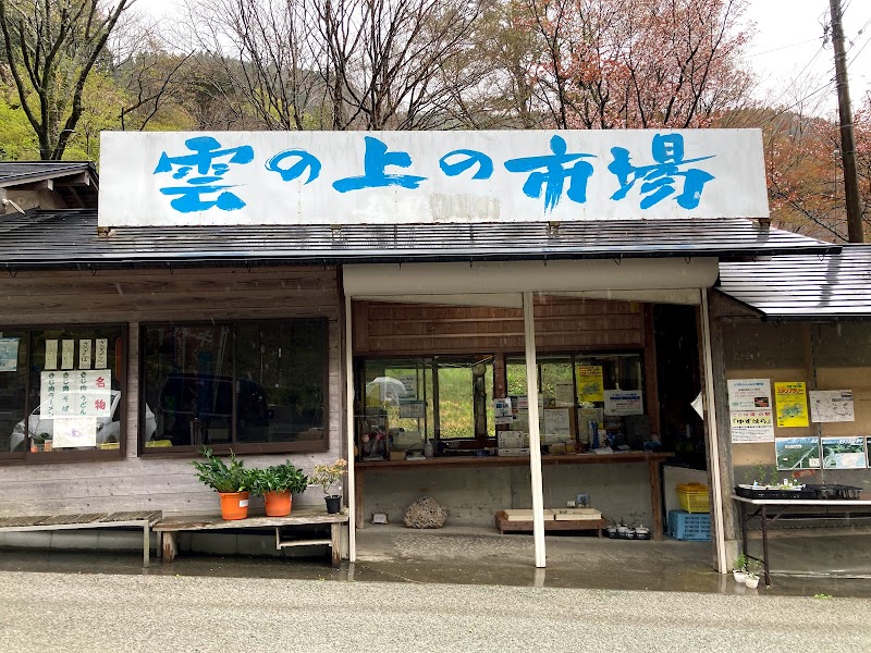 雲の上の市場（雲の上の温泉内）