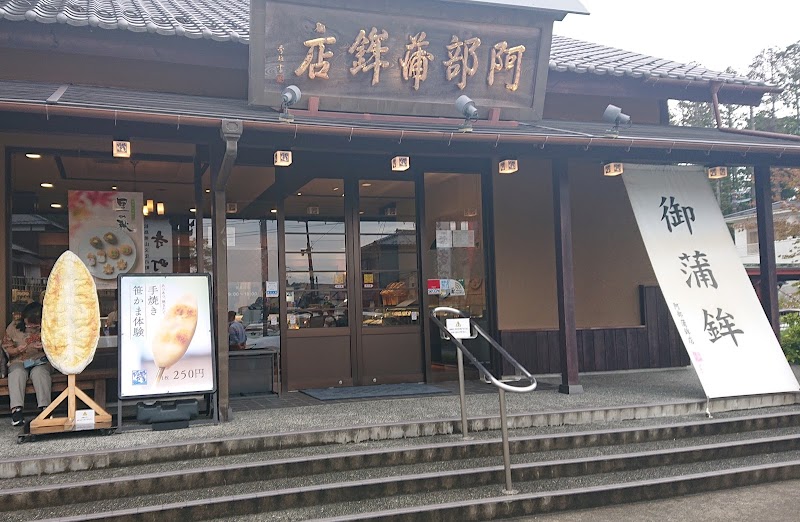 阿部蒲鉾店 松島寺町店