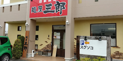 麺屋 三郎