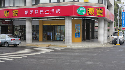 康寶婦嬰健康生活館(鹽水店)國民旅遊卡特約商店