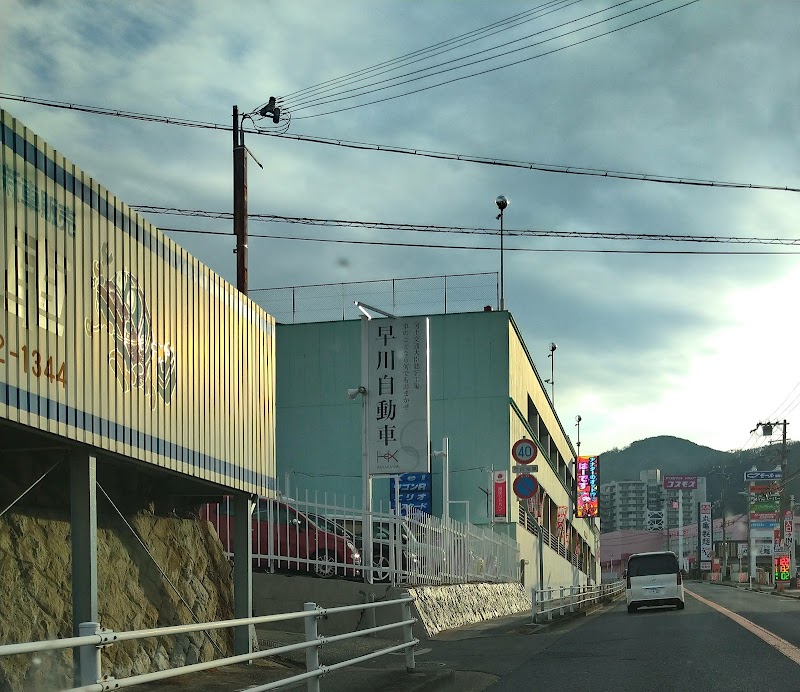 早川自動車 兵庫県神戸市垂水区下畑町 自動車 グルコミ