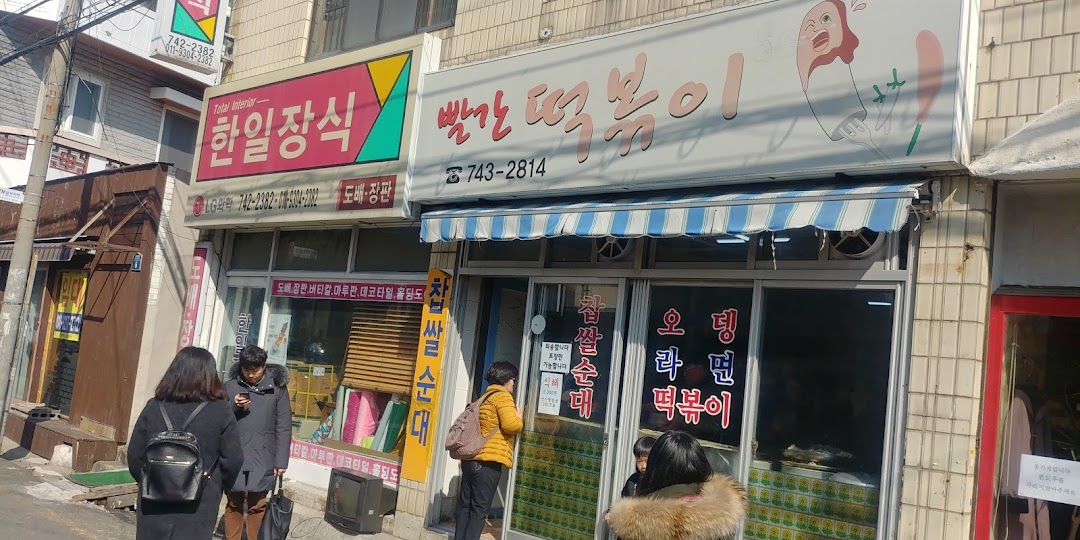 빨간떡볶이