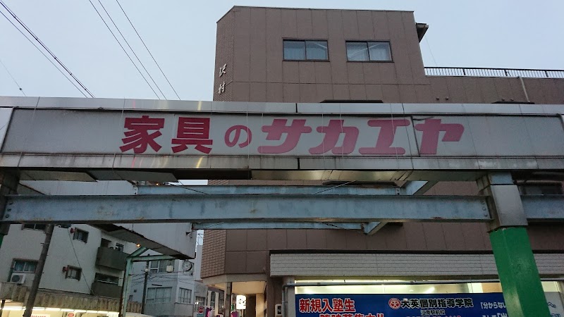 サカエヤ 江南駅前店
