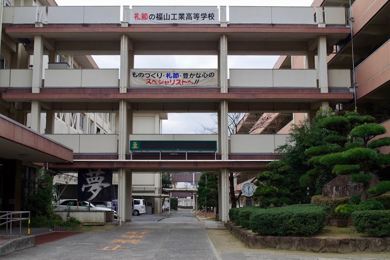 広島県立福山工業高等学校