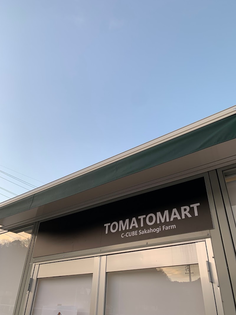TOMATOMART（トマトマート）シーキューブさかほぎ農場