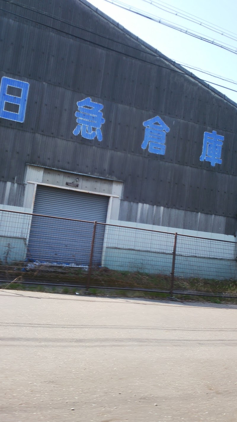 (株)日急倉庫