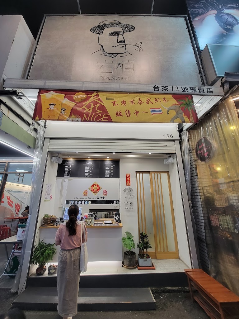 岩植YANZHI-文化店 的照片