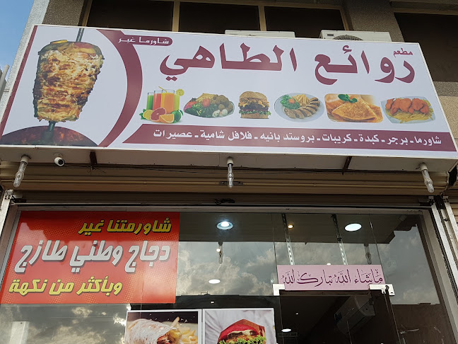 Comentarii opinii despre مطعم روائع الطاهي