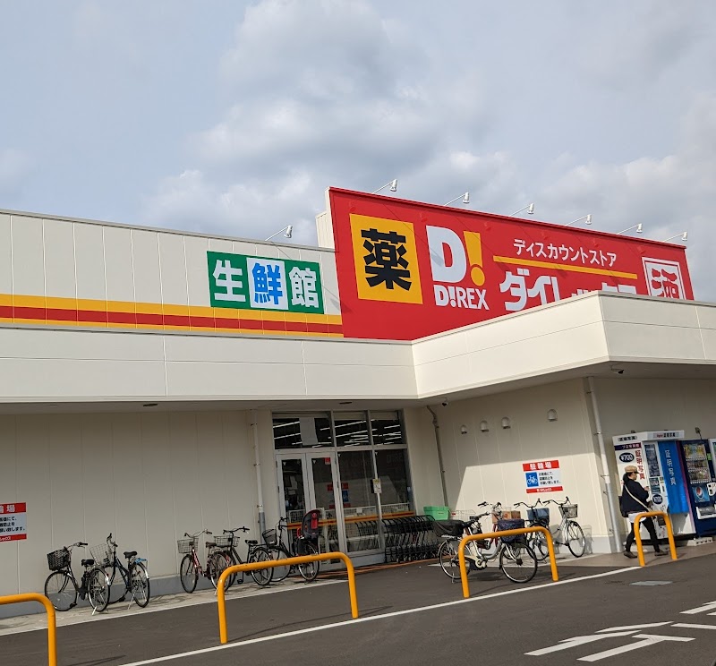 ダイレックス 岸和田中井店
