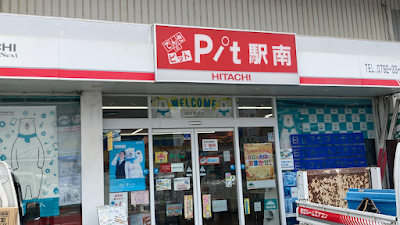 日立のお店 Pit駅南