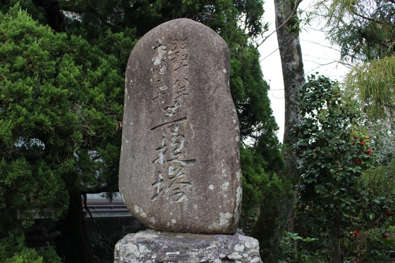 昭和18年大水害死者菩提塔(自然災害伝承碑)