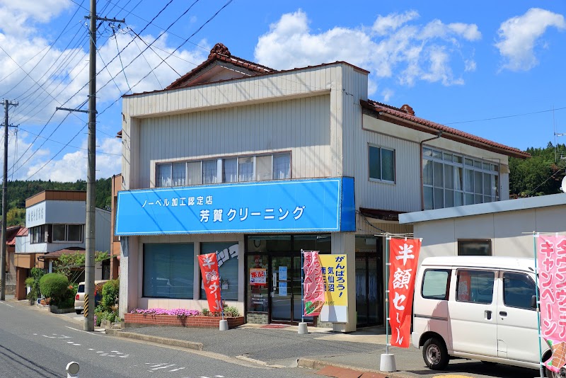 芳賀クリーニング店