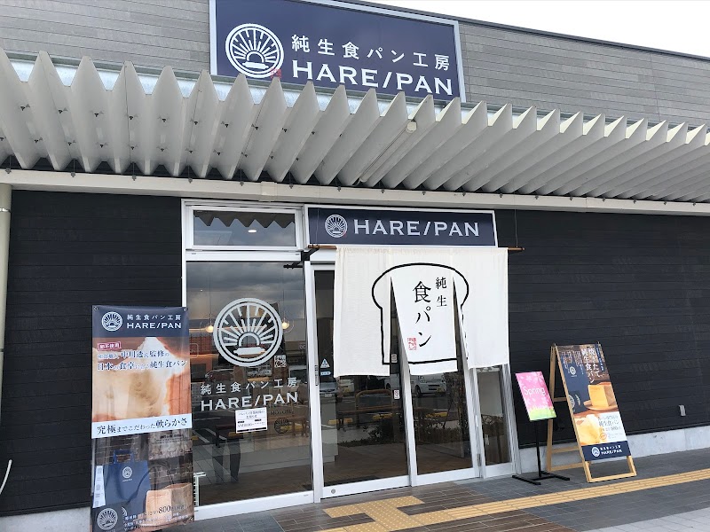 純生食パン工房HARE/PAN イオンタウン本巣店