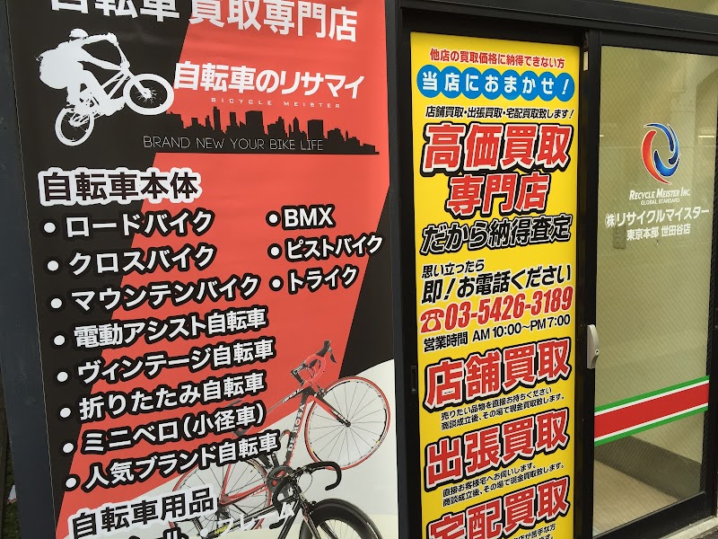自転車のリサマイ 世田谷店