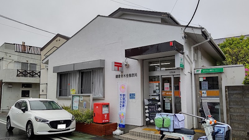 鎌倉材木座郵便局