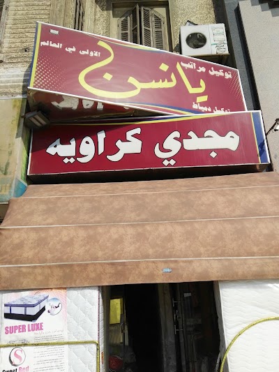 Photos of توكيل مراتب يانسن فادى كراويه دمياط