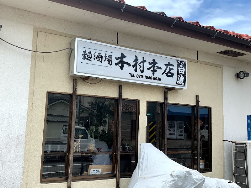 麺酒場 木村本店