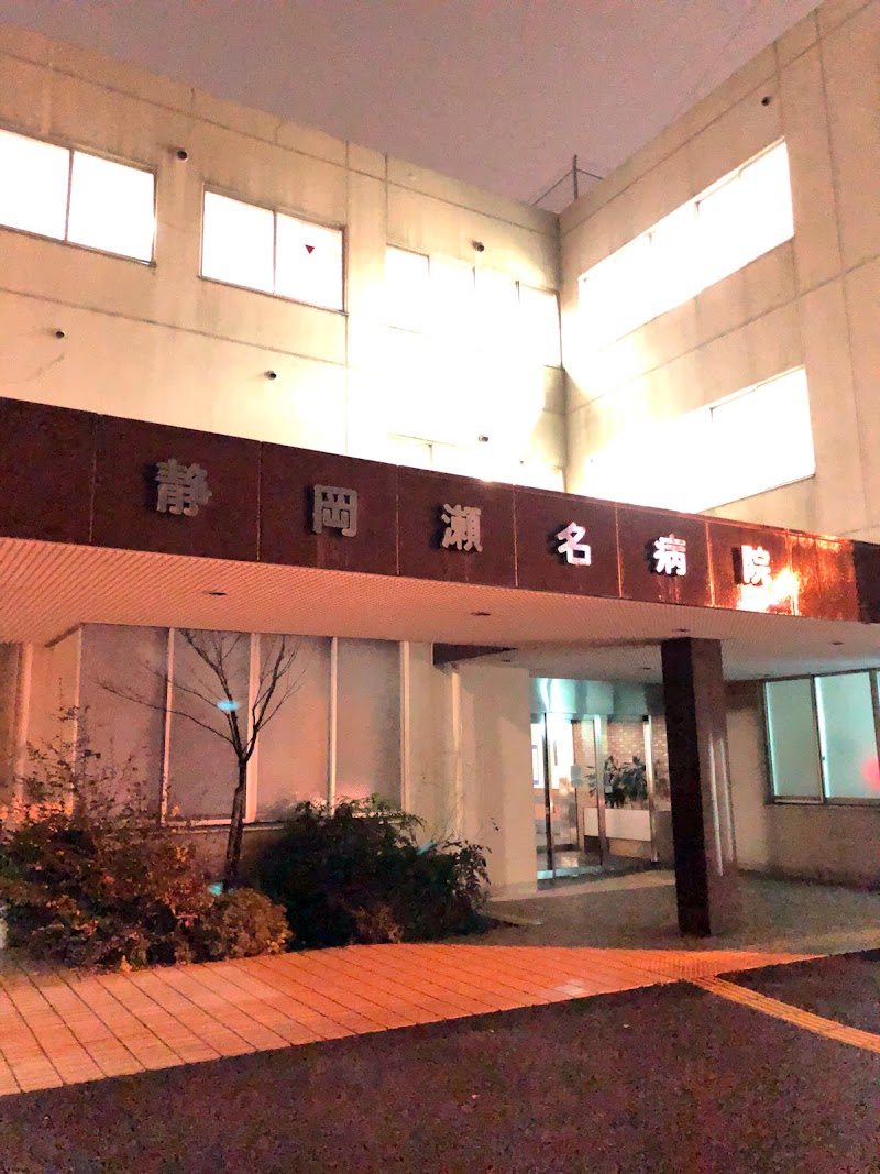 静岡瀬名病院