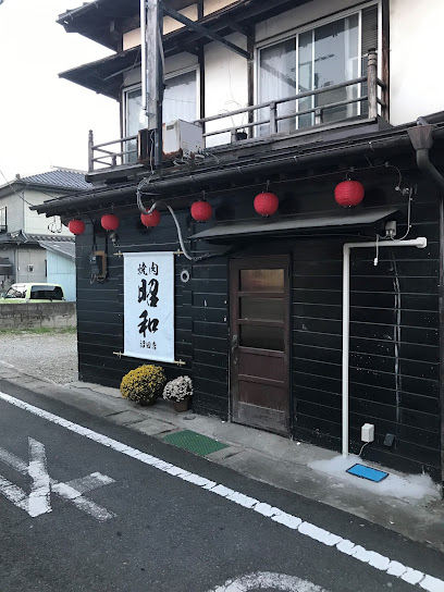 焼肉ホルモン昭和 沼田店