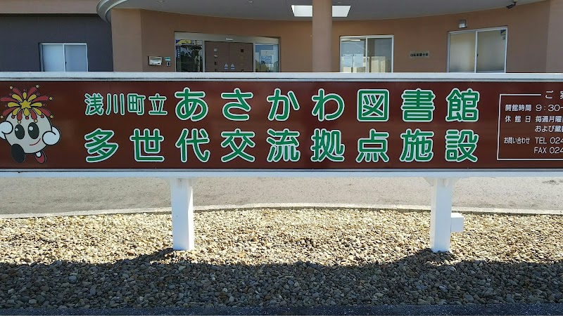 浅川町立図書館