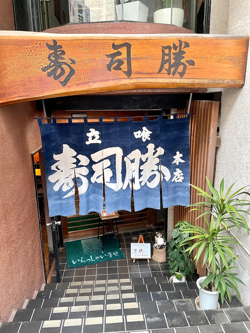 寿司勝本店