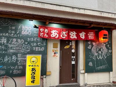 やきとん・あざます