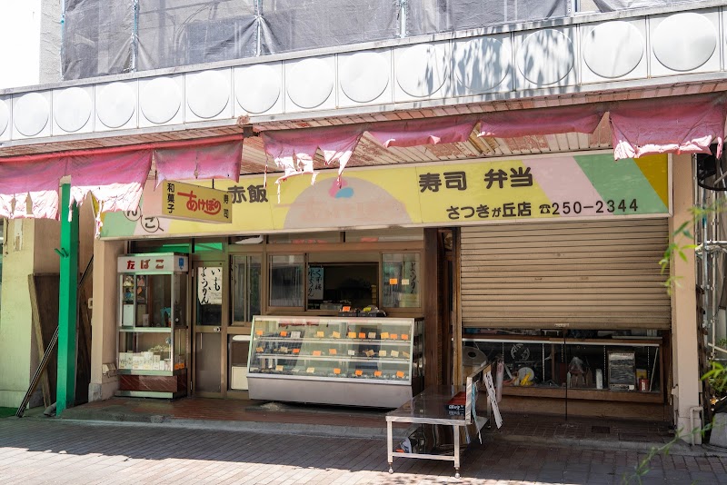 あけぼのさつきが丘店