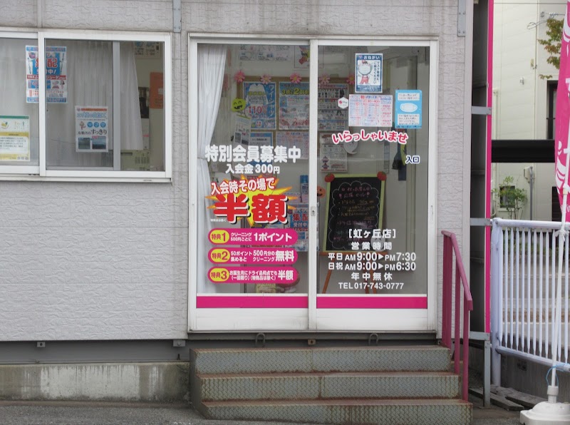 ホワイト急便 サンデー虹ヶ丘店