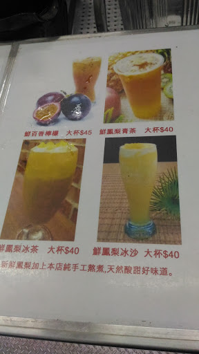 山水茶飲果汁專賣店 的照片