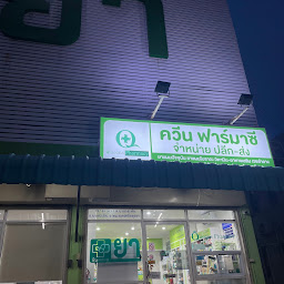 กมลพรรณดรักส์(Line: @048mtcle) ร้านขายยา สิทธิบัตรทอง 30บาทรักษาทุกที่ ร้านยาคุณภาพ เจ็บป่วยเล็กน้อย ร้านยาใกล้ฉัน ธงฟ้า