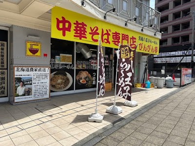 中華そば専門店 びんびん亭 高幡不動店