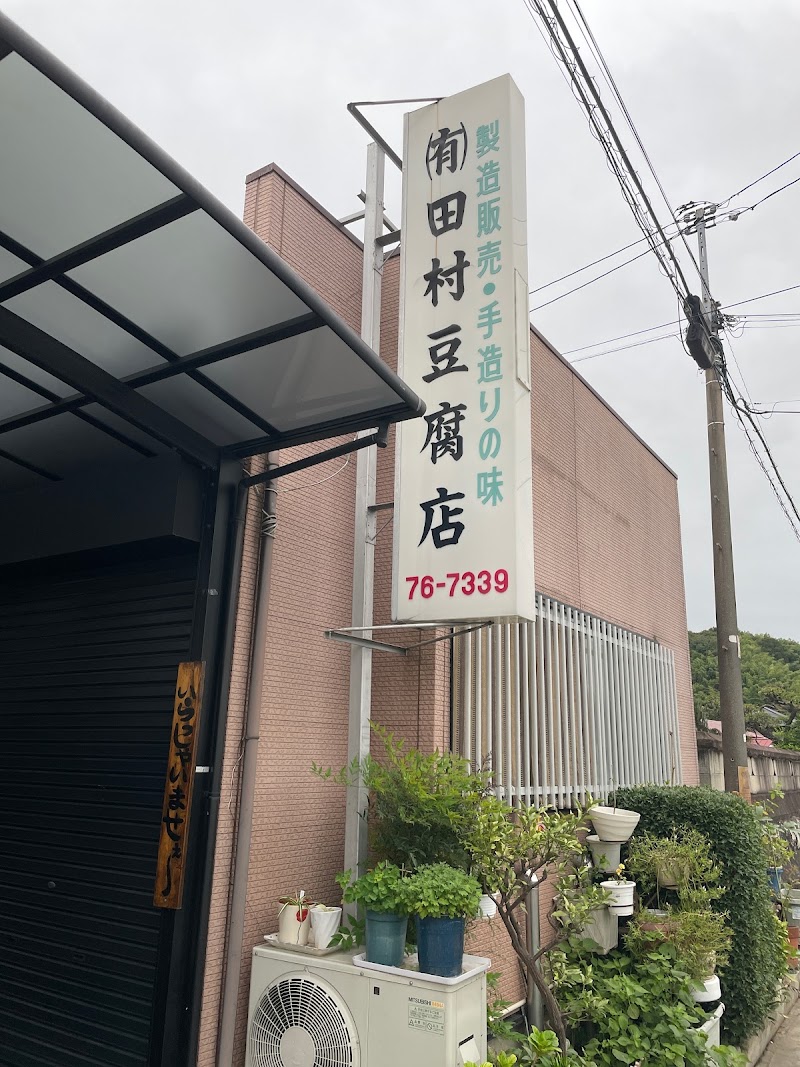 田村豆腐店