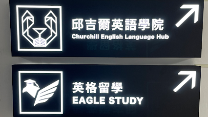邱吉爾英語 Churchill English Language Hub