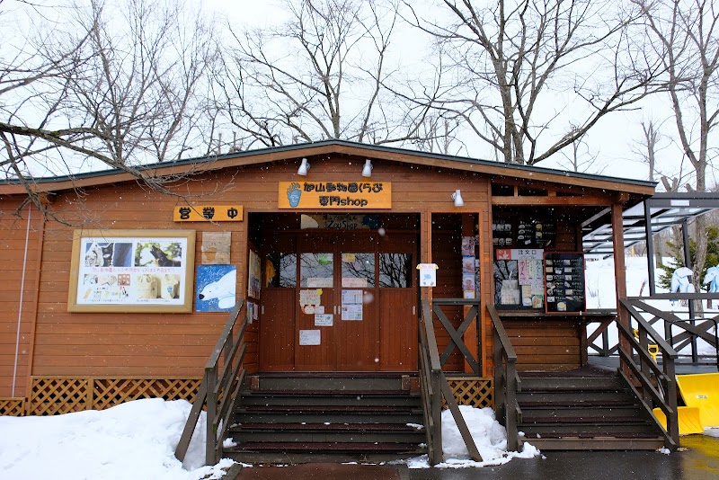 旭山動物園くらぶ いこいの広場ＳＨＯＰ